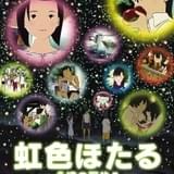 ジュブナイルファンタジー「虹色ほたる~永遠の夏休み~」7月30日夜に無料配信