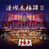 芸能山城組が「AKIRA」の音楽を奏でるライブ、10月8日開催
