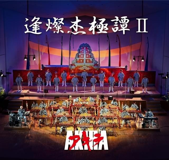 芸能山城組が「AKIRA」の音楽を奏でるライブ、10月8日開催 : ニュース