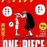 「ダ・ヴィンチ」9月号で「ONE PIECE」特集 出版社の垣根を超えて原作漫画の第1話を掲載