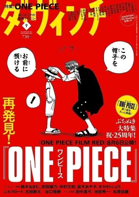 ダ・ヴィンチ」9月号で「ONE PIECE」特集 出版社の垣根を超えて原作