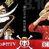 8月10日の「ホンマでっか!? TV」で「ONE PIECE」再コラボ “白ひげさんま”とルフィのコラボ画像公開