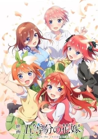 「映画 五等分の花嫁」新ビジュアル