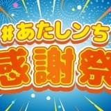 「あたしンち」ファン感謝祭 8月に特別動画、9月から全話一挙公開がスタート