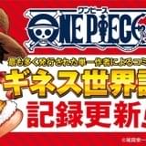 「ONE PIECE」全世界累計発行部数が5億部突破 ギネス世界記録も更新