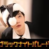 漫画「ブラックナイトパレード」吉沢亮×福田雄一監督で実写映画化 橋本環奈&中川大志&渡邊圭祐が共演