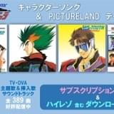 「サイバーフォーミュラ」キャラソン、ドラマCDテーマソングなど40曲が追加配信開始 配信楽曲は全389曲に