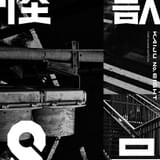 「怪獣8号」アニメ化決定、特報公開 怪獣が日常となった世界が舞台