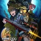 「宇宙戦艦ヤマト2199 星巡る方舟」