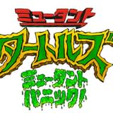 「ミュータント・タートルズ」新作アニメ映画、23年公開 セス・ローゲンがプロデュース