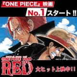 「ONE PIECE FILM RED」シリーズ史上最高&22年最大の大ヒットスタート 週末で興収22億5000万円、動員数157万人突破