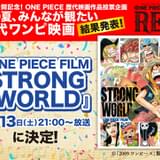 「ONE PIECE FILM STRONG WORLD」8月13日にフジテレビで放送 投票企画で1位に