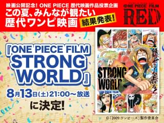 「ONE PIECE FILM STRONG WORLD」の放送が決定