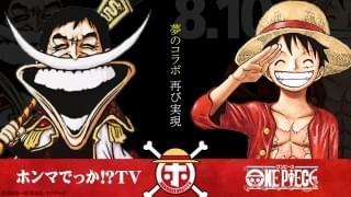 8月10日放送の「ホンマでっか!?TV」は「ONE PIECE」コラボ