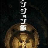 「ダンジョン飯」TRIGGER制作でTVアニメ化決定 大鍋を囲む冒険者を描いたティザービジュアル公開