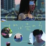 実体験を基にしたコミック「俺とSEXすれば売れる」実写映画化、9月2日公開