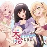 「犬になったら好きな人に拾われた。」23年1月放送開始 ヒロイン役に会沢紗弥、相良茉優、小坂井祐莉絵