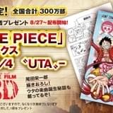 「ONE PIECE FILM RED」入プレ第3弾はコミックス「巻4/4“UTA”」 300万部限定配布