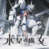 「ガンダム 水星の魔女」前日譚「PROLOGUE」9月4日からABEMAほかで配信 ガンダム開発に携わる一家の物語