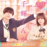 少女漫画「なのに、千輝くんが甘すぎる。」実写映画化 「なにわ男子」高橋恭平が映画初主演、ヒロインは畑芽育