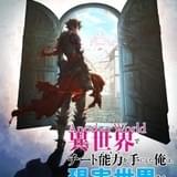 「異世界でチート能力を手にした俺は、現実世界をも無双する」TVアニメ化決定 東山奈央ナレーションのPV公開