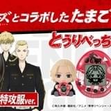 「東リベ」コラボたまごっち発売、東卍・黒龍を育成できる 限定デザインも