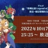 「聖剣伝説LOM」10月7日放送開始 高木渉、久野美咲ら追加キャスト7人も発表