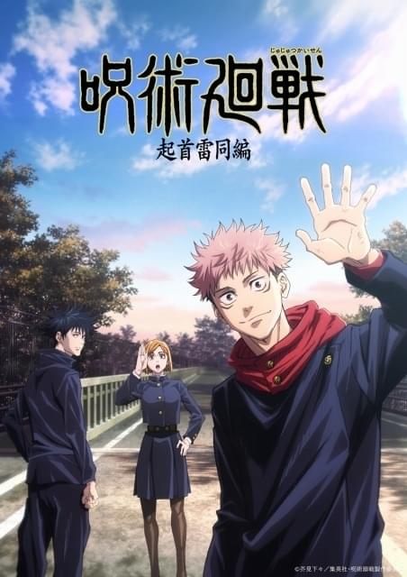 再放送中「呪術廻戦」第1期、新ビジュアル公開 特番が決定＆第2期の 呪術廻戦 1