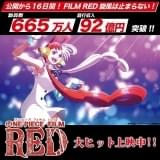 「ONE PIECE FILM RED」公開16日間で興収92億円&動員665万人 興収100億円突破目前