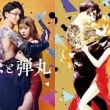 “ヤクザ×女子大生”漫画「恋と弾丸」実写ドラマ化 古川雄大、馬場ふみかが出演