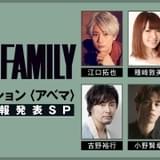 「SPY×FAMILY」特別番組が8月28日放送、キャスト出演&最新情報発表 第1クールの一挙放送も