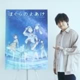「ぼくらのよあけ」主題歌は三浦大知 楽曲が初披露される予告&キービジュアル完成