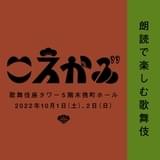 置鮎龍太郎、細谷佳正、速水奨、逢坂良太が現代語で歌舞伎を読む朗読劇「こえかぶ」10月上演