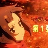「このすば」スピンオフ「この素晴らしい世界に爆焔を！」23年放送 第1弾PV公開
