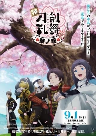 増田俊樹＆市来光弘が語る“切っても切れない関係” 「特『刀剣乱舞-花丸-』～雪月華～ 」インタビュー
