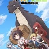 「齢5000年の草食ドラゴン、いわれなき邪竜認定」23年1月テレビアニメ化