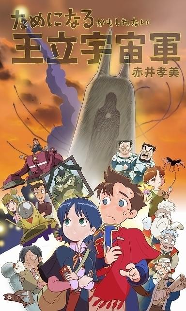 オネアミスの翼 王立宇宙軍 アニメ★ノベルズ animation novels アニメのデジタルミュージアム「ANIMUSE」オープン 第1弾として「王立