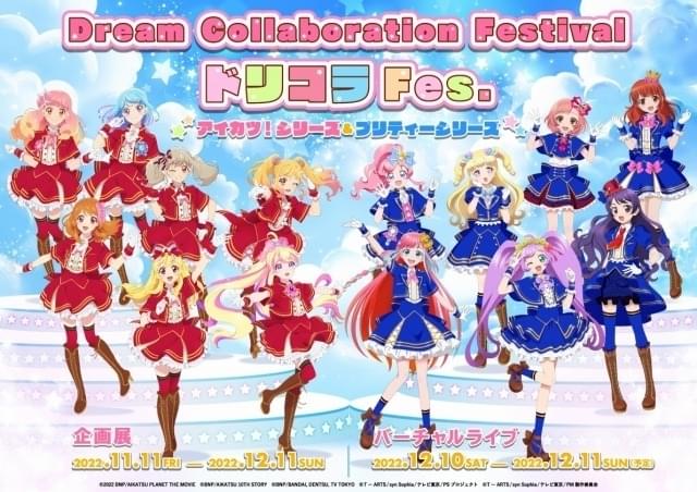 プリティーシリーズ」と「アイカツ！」シリーズが初コラボ 展示