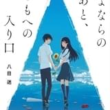 「夏へのトンネル、さよならの出口」入場者特典は原作者書き下ろし短編小説