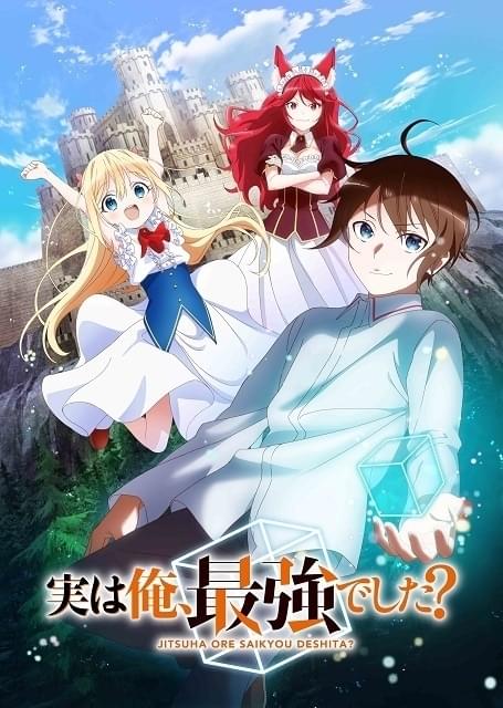 異世界ファンタジーコメディ「実は俺、最強でした？」23年TVアニメ化