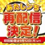 「あたしンち」シリーズ、9月12日からYouTube再配信