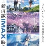 「新海誠IMAX映画祭」9月30日から期間限定開催 「秒速5センチメートル」IMAX上映は初