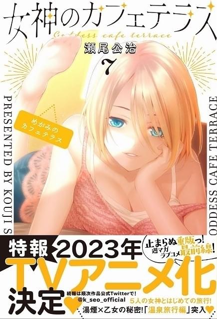 女神のカフェテラス」23年TVアニメ化決定 女の子5人と共同生活しながら