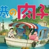 渡辺歩監督×STUDIO4℃の劇場アニメ「漁港の肉子ちゃん」9月24日にEテレで地上波初放送