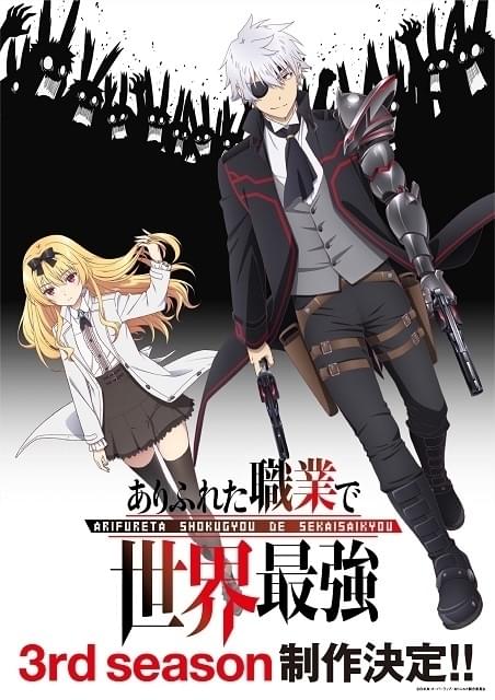 ありふれた職業で世界最強」第3期製作決定 次の舞台を示唆するPV公開