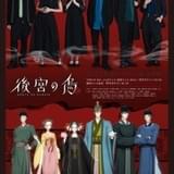 「後宮の烏」平田真菜、上田麗奈が出演 OP曲は女王蜂、ED曲はKrage 本PV第2弾も公開