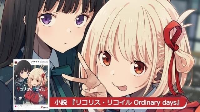 原案・アサウラ自ら手がけた「リコリス・リコイル」スピンオフ小説10万