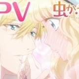 「虫かぶり姫」阿座上洋平、島崎信長、八代拓が出演 本PV公開、日本図書館協会コラボも決定