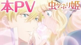 「虫かぶり姫」阿座上洋平、島崎信長、八代拓が出演 本PV公開、日本図書館協会コラボも決定