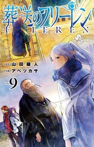「葬送のフリーレン」最新第9巻書影